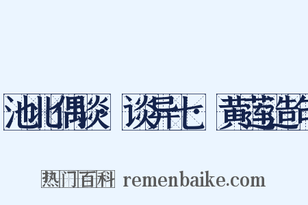 池北偶谈·谈异七·黄莲造句是什么意思的图片